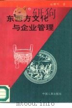 东西方文化与企业管理（1995 PDF版）