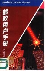 邮政用户手册（1993 PDF版）