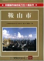 鞍山市（1995 PDF版）