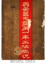 兴安区屯垦第一年工作概况（1930 PDF版）