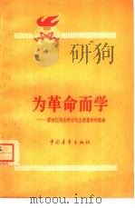为革命而学 廖初江同志学习毛主席著作的经验 1964 PDF电子版封面 7009·208 中国青年出版社编