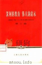深刻的教育 伟大的启示 上海出席、列席“八大”第二次会议的代表谈体会 第3辑 1958 PDF电子版封面 3074·189 上海人民出版社编辑