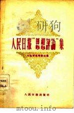 人民日报思想评论集  第3册（1959 PDF版）
