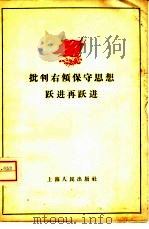 批判右倾保守思想跃进再跃进（1958 PDF版）