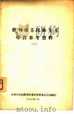 批判地方民族主义学习参考资料  3（1958 PDF版）