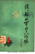 谈谈解放军的三八作风（1961 PDF版）