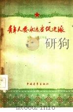 青年人要永远当促进派（1959 PDF版）