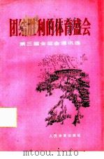 团结胜利的体育盛会  第三届全运会通讯选   1976  PDF电子版封面  7015·1583  人民体育出版社编辑 