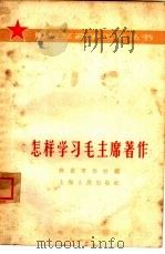 怎样学习毛主席著作 1964 PDF电子版封面 3074·407 解放军报社编