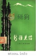 新疆来信（1966 PDF版）
