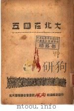 五四在北大 1947 PDF电子版封面 北大壁报联合委员会委托风雨社编印