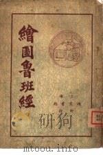 绘图鲁班经（1938 PDF版）