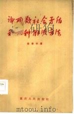 论两类社会矛盾和两种解决方法 1959 PDF电子版封面 3114·68 普微宁著