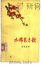 木棉花之歌 记僮族女英雄黄美伦革命斗争的故事 故事诗 1958 PDF电子版封面 10113·96 陈建洲著