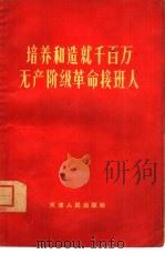 培养和造就千百万无产阶级革命接班人 1964 PDF电子版封面 7072·303 天津人民出版社编辑