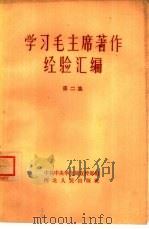 学习毛主席著作经验汇编 第2集 1964 PDF电子版封面 T7086·430 中共中央华北局宣传部编