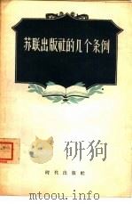 苏联出版社的几个条例（1956 PDF版）