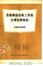 书籍杂志出版工作的合理化与节约 1954 PDF电子版封面 (苏)杜曼诺夫斯基(Р.Ф.Тумановский)撰;郭从