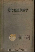 现代俄语形态学（1959 PDF版）