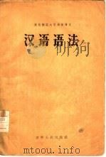 汉语语法（1955 PDF版）