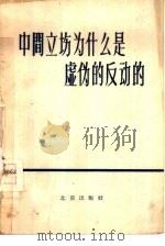 中间立场为什么是虚伪的反动的（1958 PDF版）