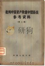 批判中国资产阶级中间路线参考资料 第3辑 1959 PDF电子版封面 11011·31 中国人民大学中共党史教研室编