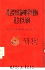 捍卫高等教育和科学事业的社会主义方向 批判右派分子钱伟长的反党反社会主义言行 1 1957 PDF电子版封面 清华大学新清华编辑委员会编辑