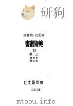 13  三集  第6辑（1947 PDF版）
