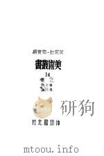 14三集第8辑（1947 PDF版）