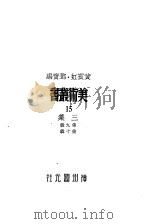 美术丛书三集第10辑（1936 PDF版）