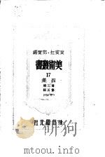 美术丛书四集第3辑（1947 PDF版）