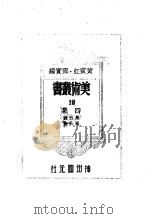 美术丛书四集第5辑（1947 PDF版）