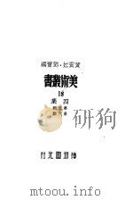 美术丛书四集第6辑 1947 PDF电子版封面 黄宾虹,邓宝编