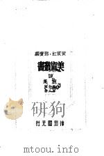 美术丛书四集第7辑（1947 PDF版）