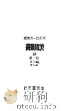 美术丛书四集第8辑 1947 PDF电子版封面 黄宾虹,邓宝编