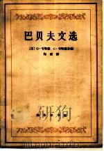 巴贝夫文选  附导论、题解和注释（1962 PDF版）