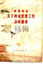 林彪同志关于政治思想工作言论摘录 1964 PDF电子版封面 3001·828 中国人民解放军总政治部编