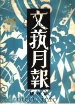 文艺日报  创刊号（ PDF版）