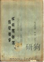 哈萨克语词汇调查表（1956 PDF版）