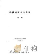 哈萨克新文字方案 初稿 1959 PDF电子版封面 中国科学院少数民族语言研究所
