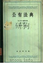 公有法典 1959 PDF电子版封面 3017·34 (法)德萨米(T.Dezamy)著