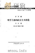 政治经济学讲座  社会主义生产方式部分  第四讲  对手工业的社会主义改造（1957 PDF版）
