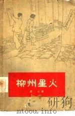 柳州星火（1961 PDF版）