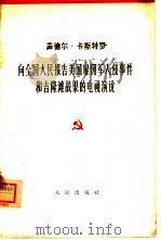 向全国人民报告美国雇佣军入侵事件和吉隆滩战果的电视演说  1961年4月23日   1962  PDF电子版封面  3001·684  （古巴）菲德尔·卡斯特罗讲 