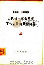 古巴统一革命组织工作方法的某些问题  1962年3月26日电视讲话   1962  PDF电子版封面  3001·689  （古巴）卡斯特罗著 