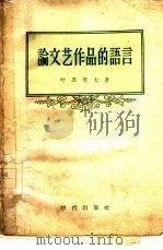 论文艺作品的语言（1958 PDF版）