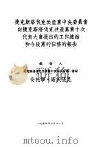 捷克斯洛伐克共产党中央委员会向捷克斯洛伐克共产党第十次代表大会提出的工作总结和今后党的任务的报告（1954 PDF版）