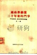 越南劳动党三十年来的斗争  第1册（1960 PDF版）