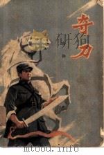 夺刀   1977  PDF电子版封面  10088·564  克扬著 