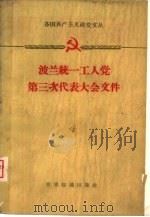 波兰统一工人党第三次代表大会文件 1959.3.10-19 1959 PDF电子版封面 3003·471 世界知识出版社编辑